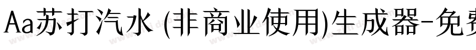 Aa苏打汽水 (非商业使用)生成器字体转换